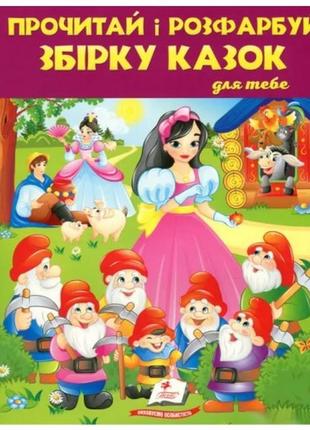 Раскраска прочти и раскрась. сборник сказок для тебя №2 64ст. р.200*255мм(в)п1 фото