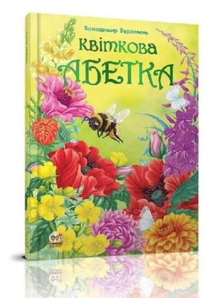 Найкращий подарунок: квіткова абетка 64 стор. тверда палітурка 205*290 мм