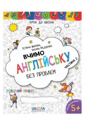 Крок до школи (5+) вчимо англійську без проблем частина 2 т.в. жирова  в.в. федієнко (у)ш