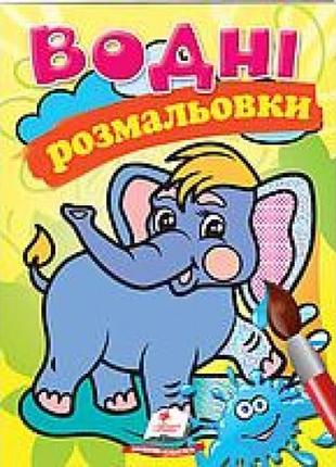 Водна розмальовка: слон 8 сторінок  м'яка палітурка 160*220 мм п