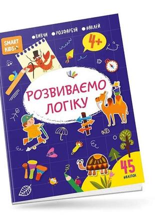 Книга серии smart kids: развиваем логику 4+ 45 наклейок 18 страниц 210*290 мм