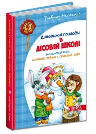 Дивовижні пригоди в лісовій школі 3книга загадковий яшка.сонячний зайчик і сонячний вовк нестай1 фото