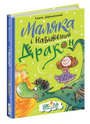 Книга малыша и взбалмошный дракон. саша дерманский (издательский дом школа) на русском языке 160стр.