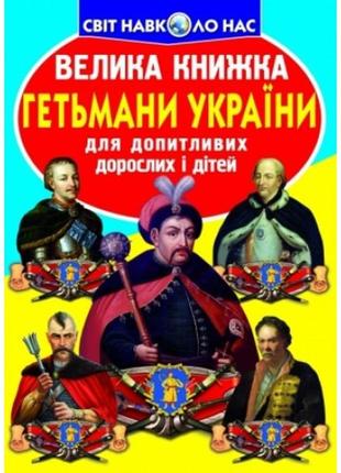 Энциклопедия.большая книга а3: гетманы украины (укр.язык) изд-во кристалбук 16 стр.240*330 мм