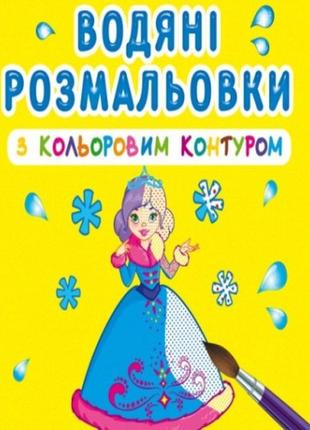 Водяные раскраски с цветным контуром. подружки кб 12 страниц 240*330 мм