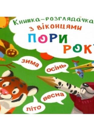 Книга-рассмотрительница с окошками: времена года 10 страниц 18.5*18.5 см