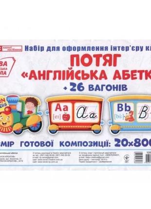 Набор карт.поезд с вагонами (26 шт.) буквы английского алфавита (прописные) (нуш)