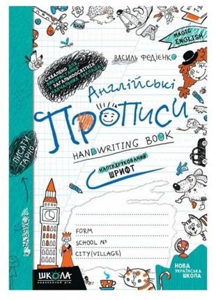 Англійські прописи: чарівна англійська мова. друкований шрифт в.федієнко вид-во школа