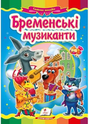 Сказочная мозаика бременские музыканты в-во пегас укр.язык 10 страниц картон 160*220мм