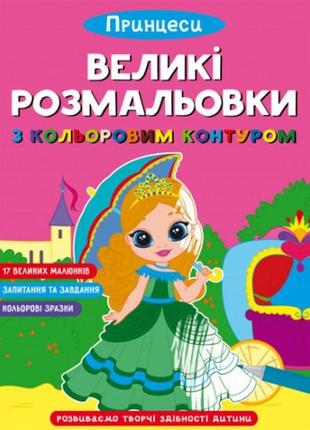 Великі розмальовки з кольоровими контуром. принцеси  16 сторінок 240*330 мм