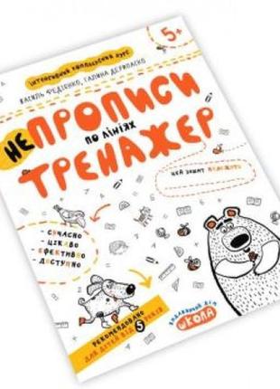 Тренажер: непрописи по лініях 5+ 16 стор. 21х26 см в.федієнко  г.дерипаско (у)ш