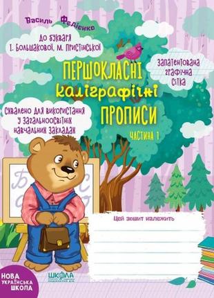 Першокласні каліграфічні прописи до букваря 48 ст.210х165 мм м.пристінської ч.1 в.федієнко (у)ш