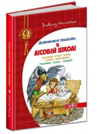 Дивовижні пригоди в лісовій школі 4ч. таємний агент порча і козак морозенко 128ст нестайко (у)ш