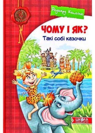 Дитячий бестселер: чому і як?такі собі казочки 240ст редьярд кіплінг (у)ш