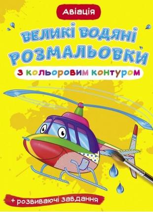 Великі водяні розмальовки з кольоровим контуром. авіація (у) кб 8 ст м’яка обкл. 24*33см