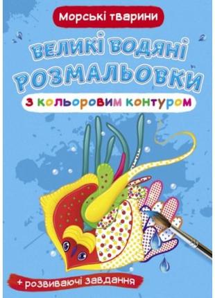 Большие водяные раскраски с цветным контуром. морские животные кб 240*330 мм