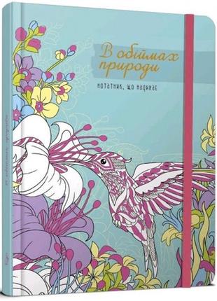 Воркбук.дівочі секрети: обійми природи  (укр)  140*195 мм  144 сторінки  м’яка палітурка1 фото