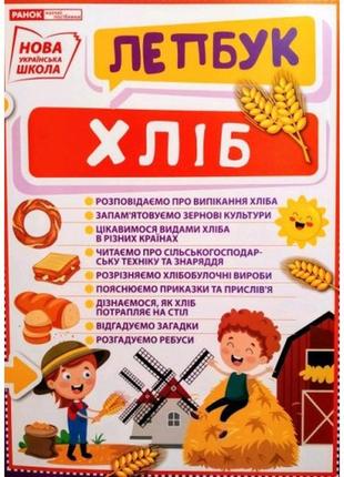 Лепбук 1015-14 хліб (у) (170)