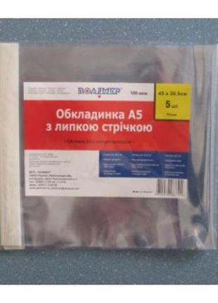 Обкладинка комплект з липкою стрічкою полімер 240114 для зошитів а5 формат 5шт 100мкм (1/200)