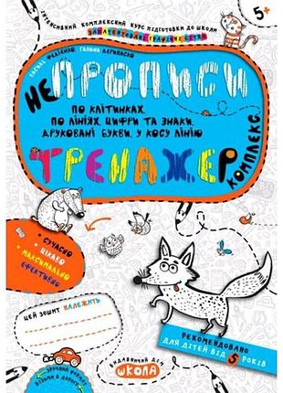 Тренажер: непрописи комплкект 80 стор.165х235 мм в.федієнко  г.дерипаско (у) ш