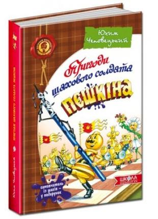 Дитячий бестселер: пригоди шахового солдата пєшкіна+твоя шаова абетка ю.чеповецький (у)ш