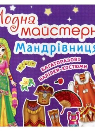 Модная мастерская: путешественница (одень куклу) (в) кб 24*23 8 ст1 фото