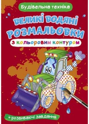 Великі водяні розмальовки з кольоровим контуром. будівельна техніка (у) кб  240*330 мм