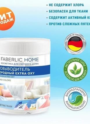 Відбілювач кисневий extra white faberlic home фаберлік плямовивідник біоплямовивідник oxy greenly gnome9 фото