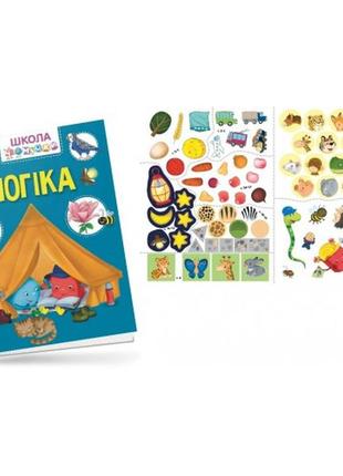 Вчимося на відмінно: логіка 74 наліпки 28 сторінок 210*300 мм