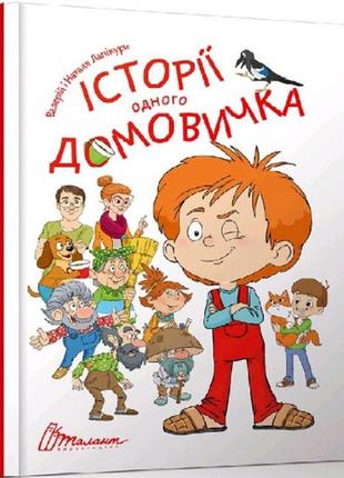 Найкращий подарунок: історії одного домовичка 16 0*20 0 112 ст