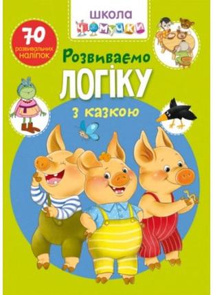 Школа чомучки: розвиваємо логіку з казкою. 70 розв. наліпок (у) кб 225х300 мм