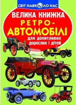 Енциклопедія.велика книжка а3: ретро-автомобілі (укр.мова) вид-во кристалбук 16 сторінок 240*33