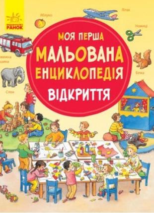 Енциклопедія моя перша мальована енциклопедія: відкриття (у)