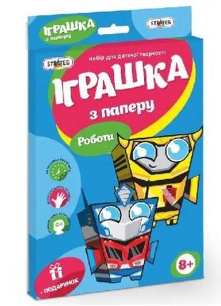 Набір для творчості  іграшка з паперу 202-10 роботи  strateg  в коробці 37*24*1.5 см