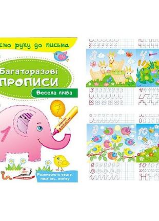 Багаторазові прописи.весела лічба 12 сторінок  м'яка палітурка  165*237 мм вид-во пегас