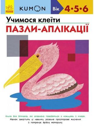 Кумон: учимося клеїти. пазли-аплікації (4-6 років) 80 стор книга для розвитку мислення