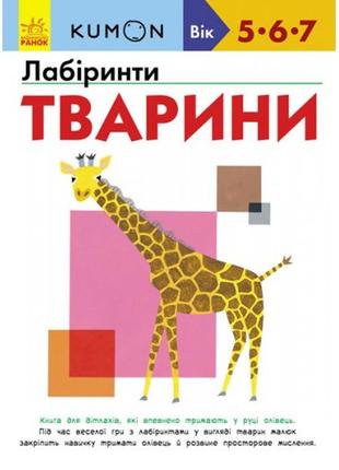 Кумон: лабіринти. тварини(5-7років) 80 стор в-во ранок (укр.мова) книга для розвитку мислення