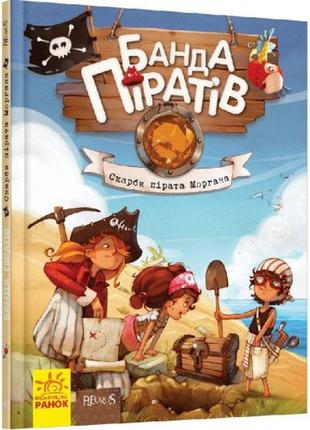 Банда пиратов: сокровища пирата моргана твердая обкл.48 страниц 165*210 мм