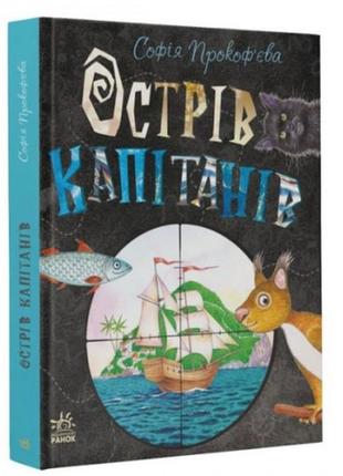 Книжковий калейдоскоп : острів капітанів 224 сторінки 165*210 мм