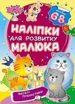 Наліпки для розвитку малюка: веселі пухнастики 10 сторінок 165*220 укр.мова вид.-во пегас