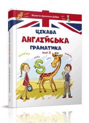 Завтра в школу: а5 цікава англійська граматика. level 2 укр 80стор вид-во талант