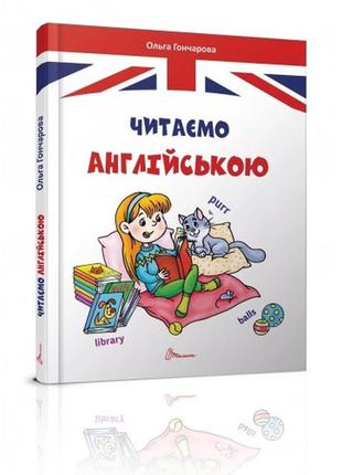 Завтра в школу: а5 читаем на английском (64 стр.) (англ) изд-во талант