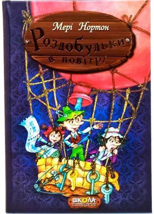 Роздобудьки у повітрі. пригоди роздобудьків. мері нортон.160 стор.240*170*15 мм