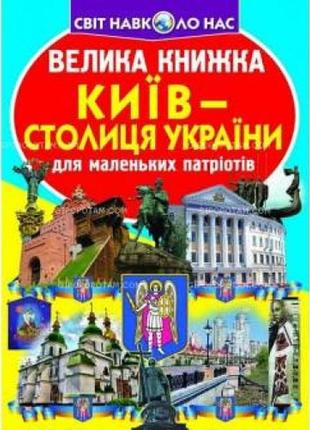 Енциклопедія.велика книжка а3: київ - столиця україни (укр.мова) вид-во кристалбук 16стор