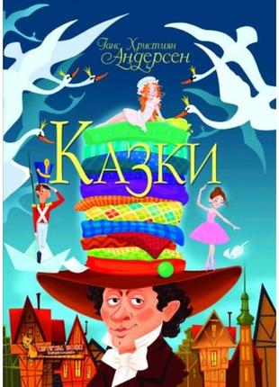 Книга.казки. ганс християн андерсен (укр.мова) вид-во кристалбук 160стор 225*300мм