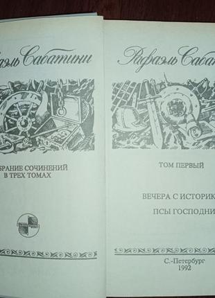 Рафаель сабатіні збірка творів в трьох томах3 фото