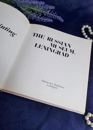 1983 год📚 альбом живописи государственный русский музей ленинград издательство аврора книга репродукции фото искуссво энциклопедия3 фото