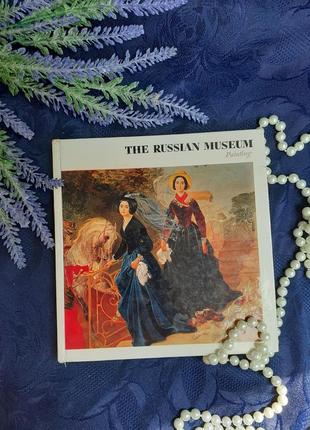 1983 год📚 альбом живописи государственный русский музей ленинград издательство аврора книга репродукции фото искуссво энциклопедия