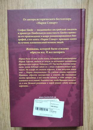 Роман "мария антуанетта" автор стефан цвейг2 фото