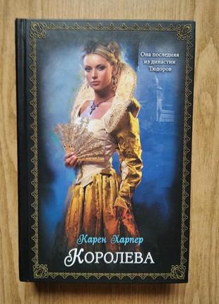 Роман "королева" авторка карен харпер